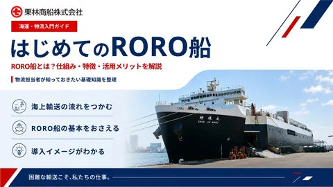 はじめてのRORO船