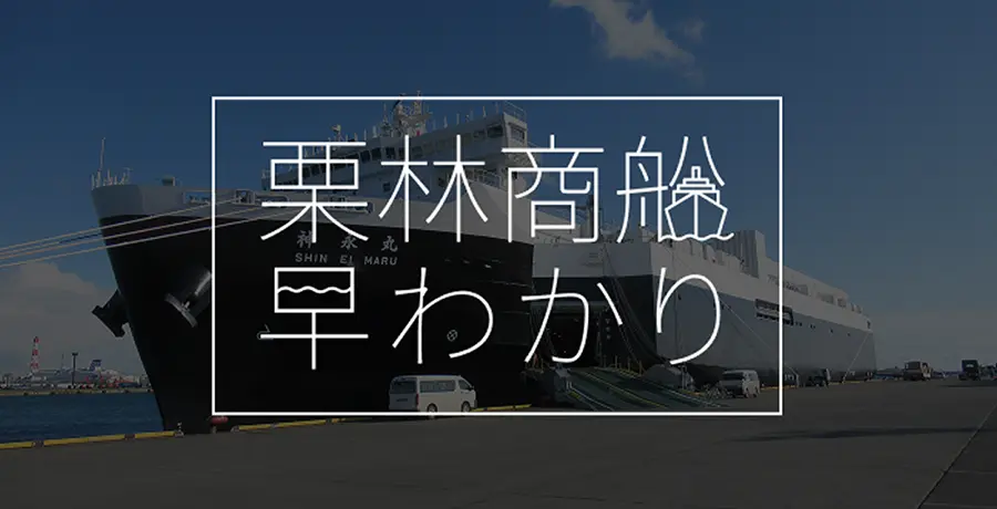 栗林商船早わかり