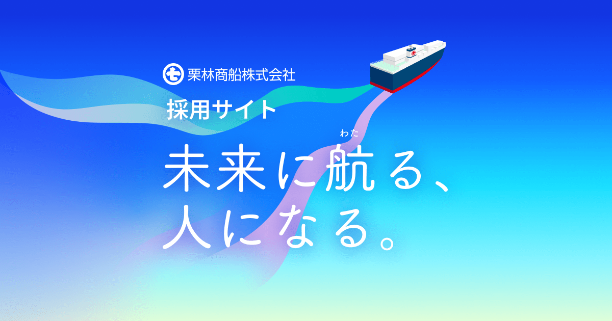 バナー画像：RECRUITING SITE 未来に航る、人になる。