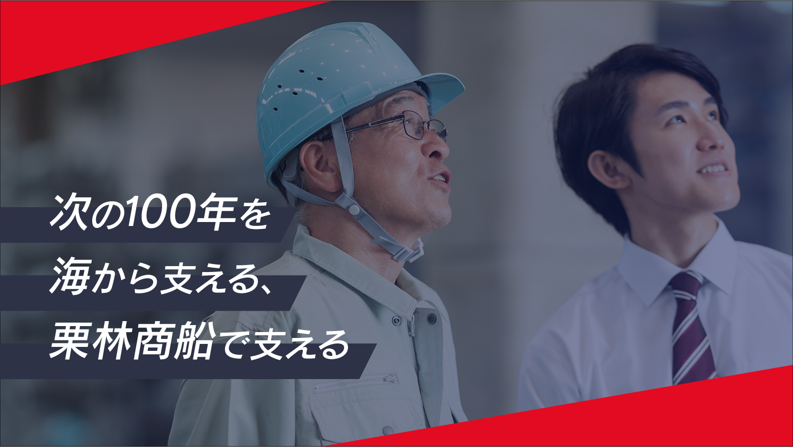 次の100年を海から支える、栗林商船で支える