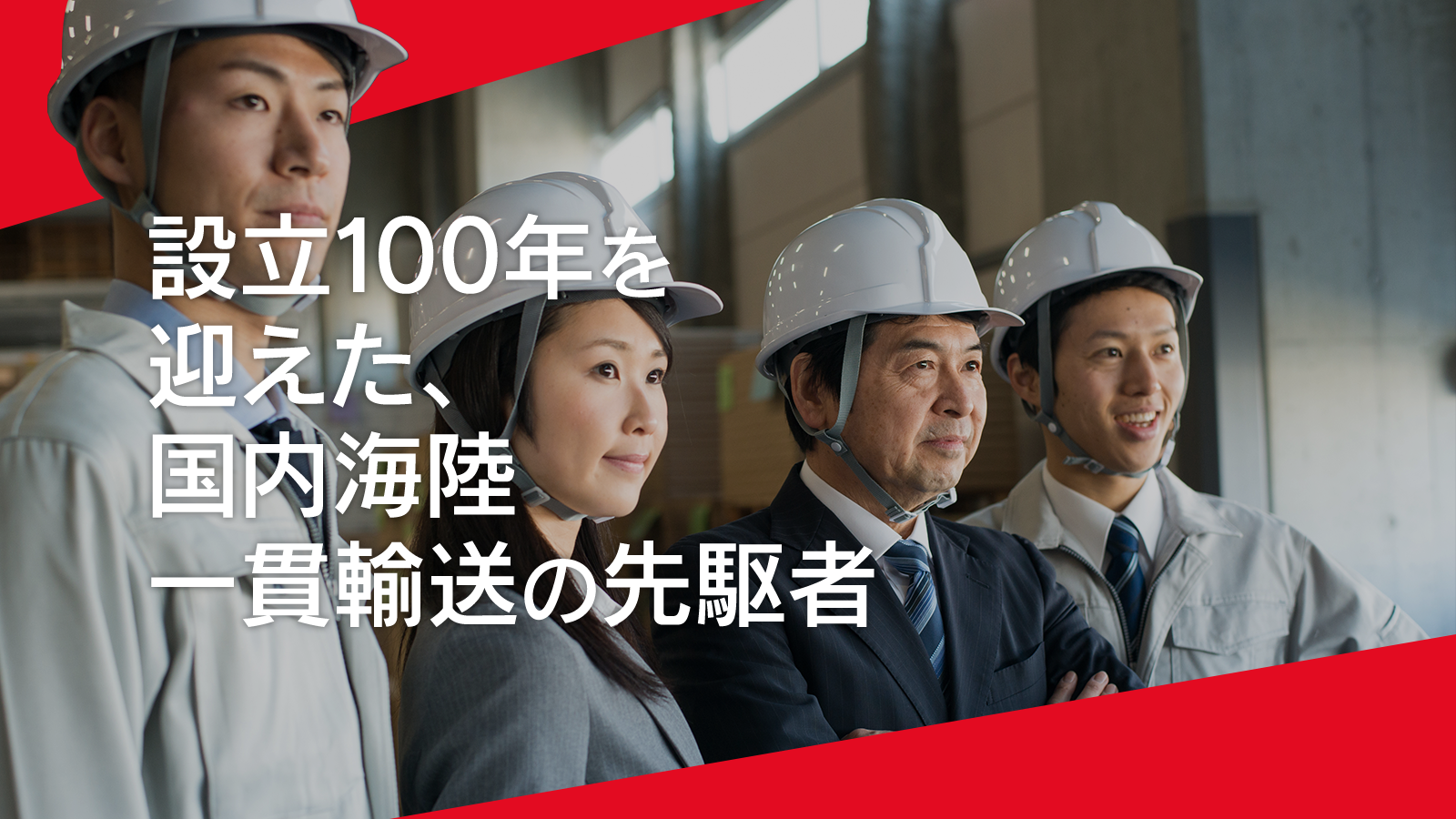 設立100年を迎えた、国内海陸一貫輸送の先駆者